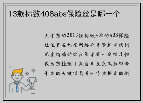 13款标致408abs保险丝是哪一个