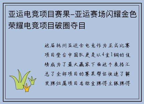 亚运电竞项目赛果-亚运赛场闪耀金色荣耀电竞项目破圈夺目